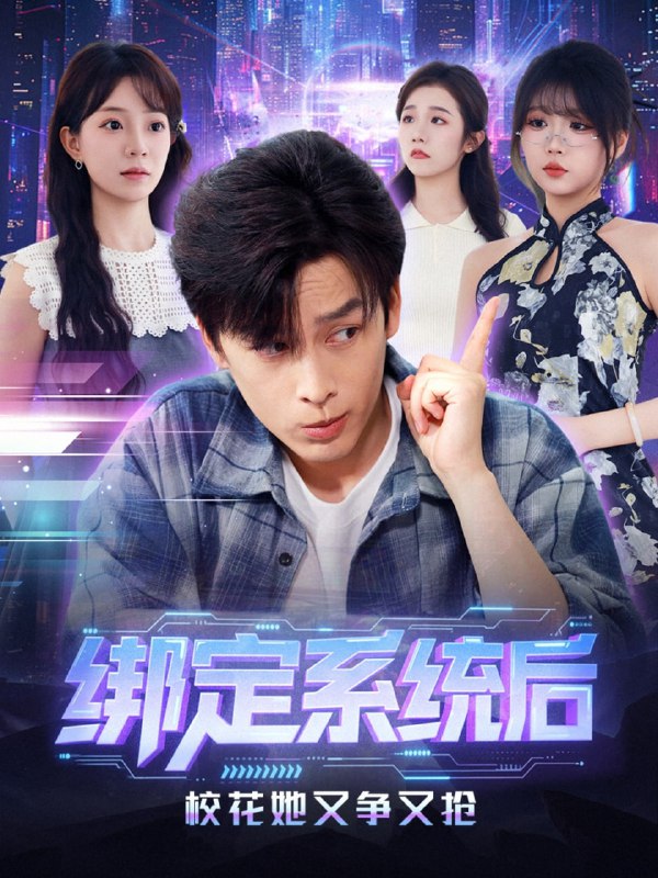 绑定系统后校花她又争又抢（75集）黄帅帅＆李芮峤|短剧