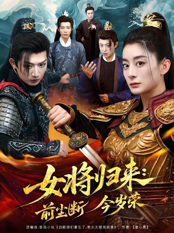 女将归来前尘断今岁荣 (80集) | 短剧