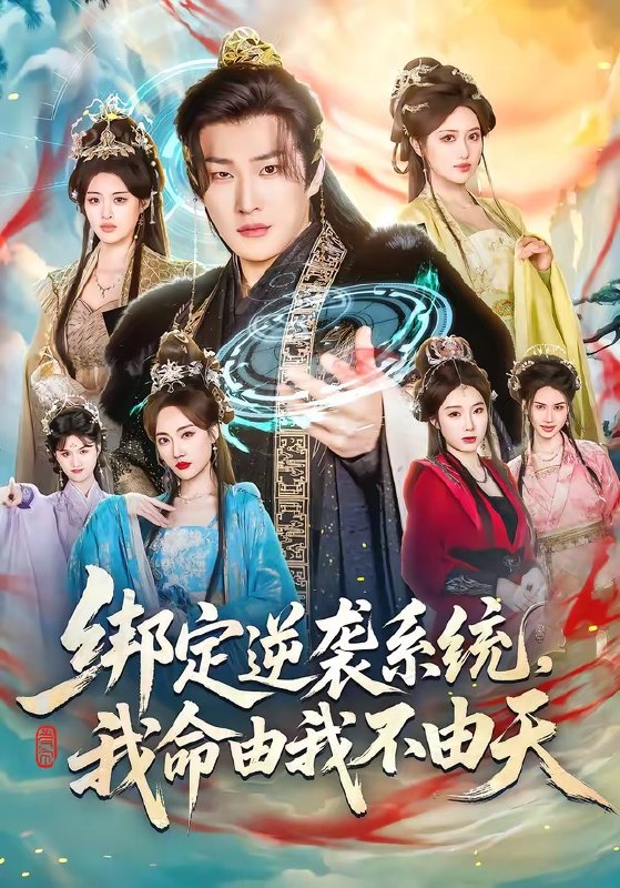 绑定逆袭系统我命由我不由天 (80集) 王翊君&汪芷萱&肖恩恩 | 短剧