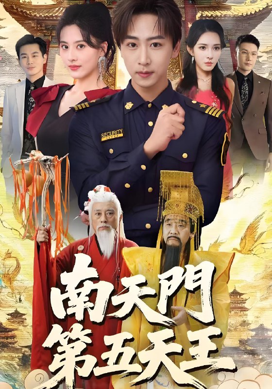 南天门第五天王 (70集) 朱梦茹&李星辰 | 短剧