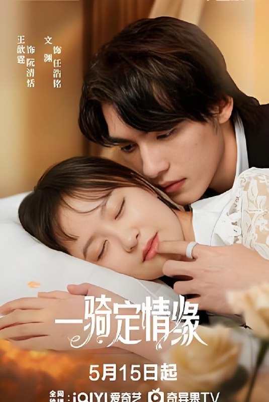 一骑定情缘 (24集) 文渊&王歆霆 | 微剧