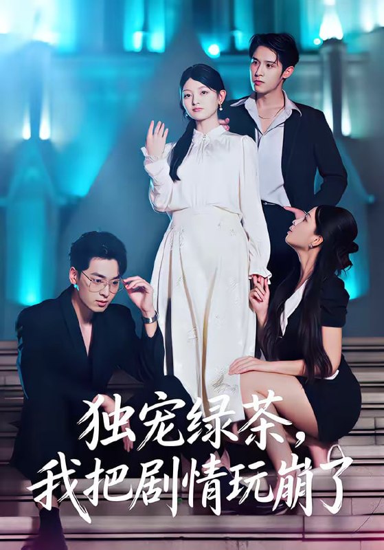 独宠绿茶，我把剧情玩崩了（60集）王孝辰＆李澳雯|短剧