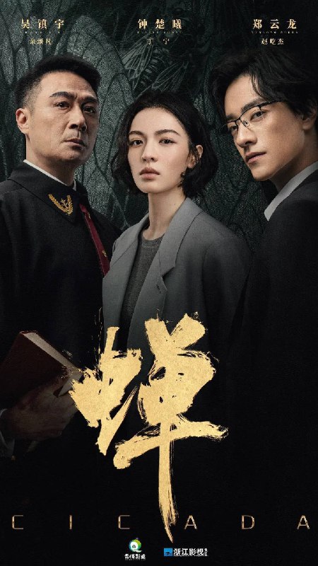 蝉(2026)4K 60FPS S01E01 - E10 杜比音效 HiveWeb