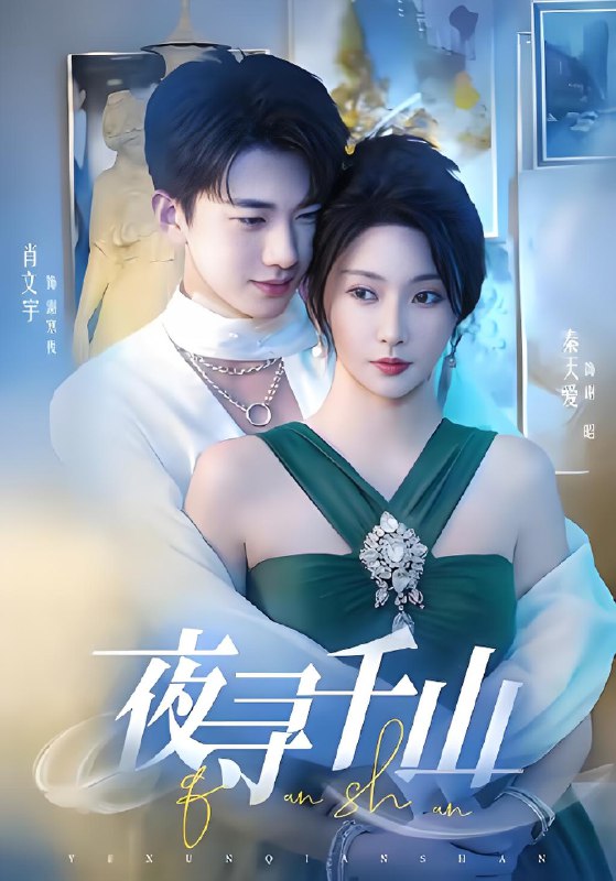 夜寻千山&夜巡千山 (60集) 肖文宇&秦天爱 | 短剧