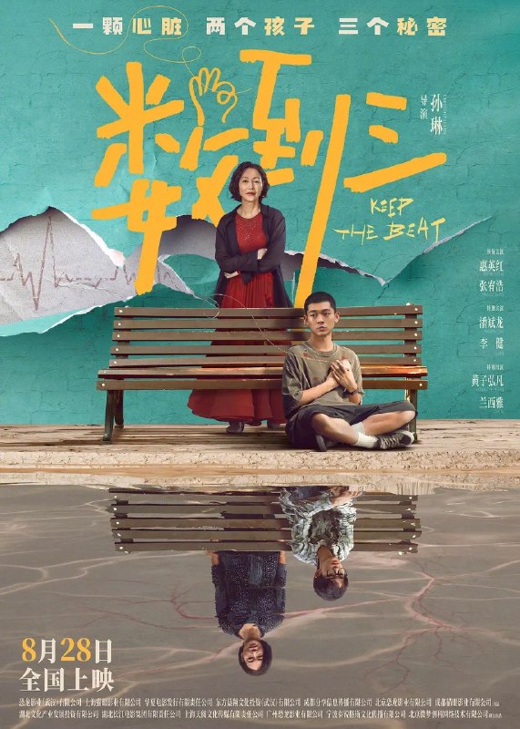 数到三 Keep the Beat (2026) 【4K.HQ】【高码率】【内嵌简英】【孙琳/惠英红】【剧情/悬疑】