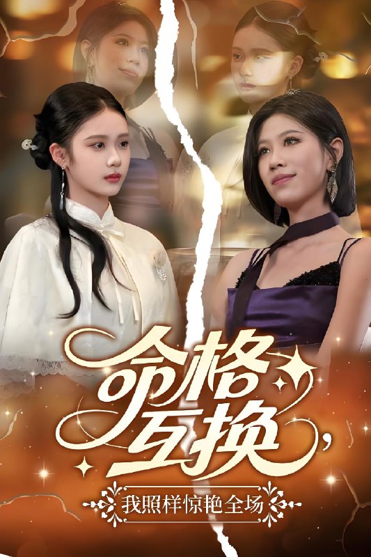 命格互换我照样惊艳全场 (64集) 张文博 | 短剧