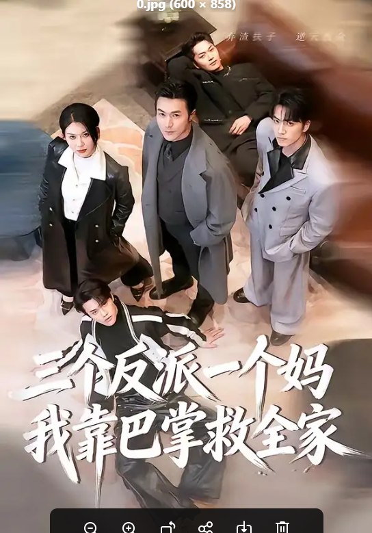 三个反派一个妈，我靠巴掌救全家（64 集）罗佳豪 ＆ 孔莹莹