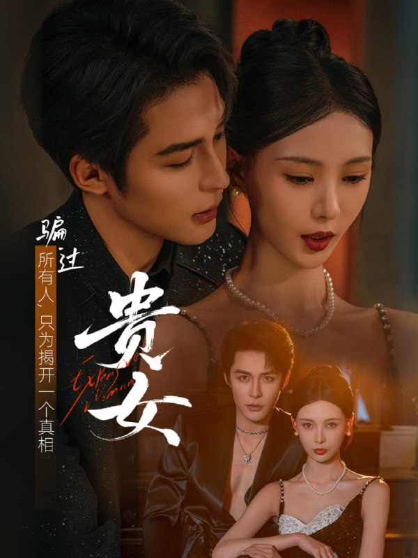 贵女（86集）邹柯俊＆于心意|短剧