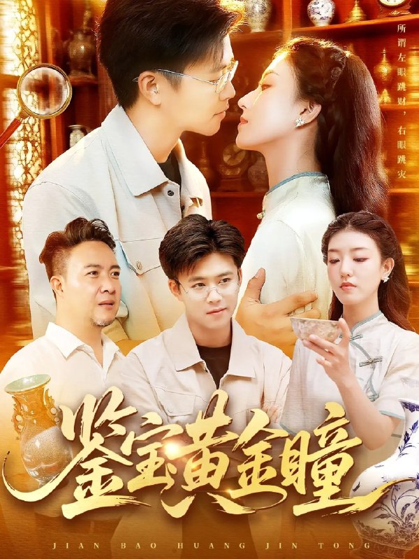 鉴宝黄金瞳 (102集) 王依海&张慧尧 | 短剧