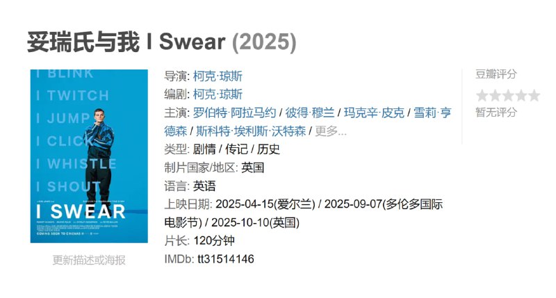 妥瑞氏与我 I Swear (2025)