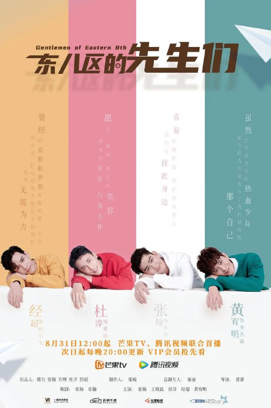 东八区的先生们 (2022)