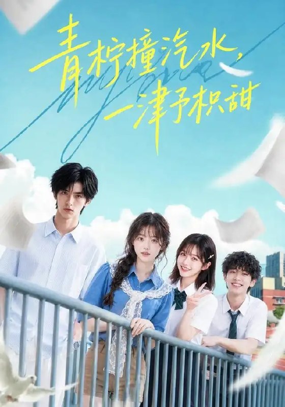 青柠撞汽水，一津予积甜&青柠撞汽水一津予积甜（107集）AI短剧