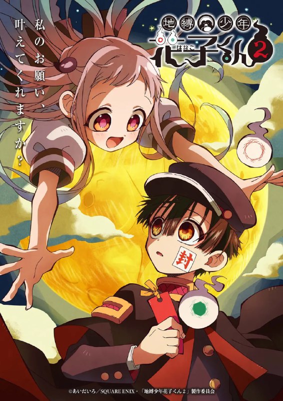 地缚少年花子君 第二季 地縛少年花子くん2 (2025)