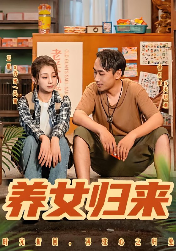 养女归来 (84集) 徐绍航&王倩 | 短剧