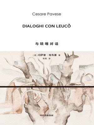 《与琉喀对话》（epub）