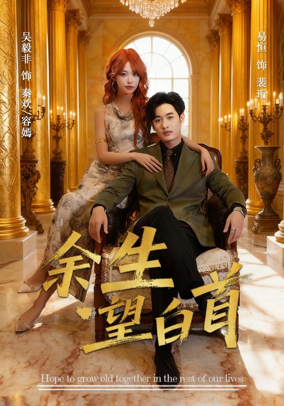 余生望白首 (61集) 易恒&吴毅非 | 短剧