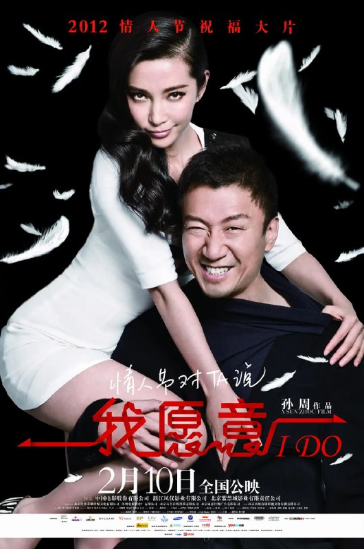 我愿意 (2012)