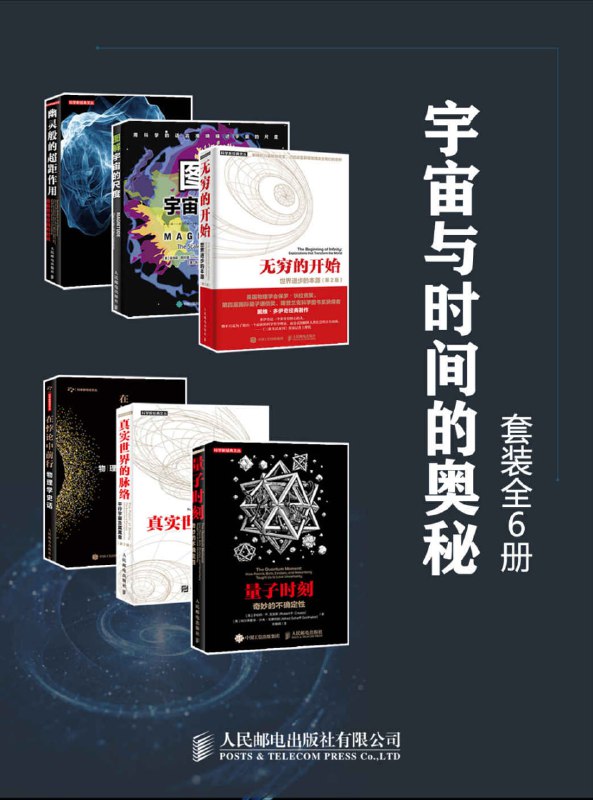 宇宙与时间的奥秘（套装全6册） [人文社科]