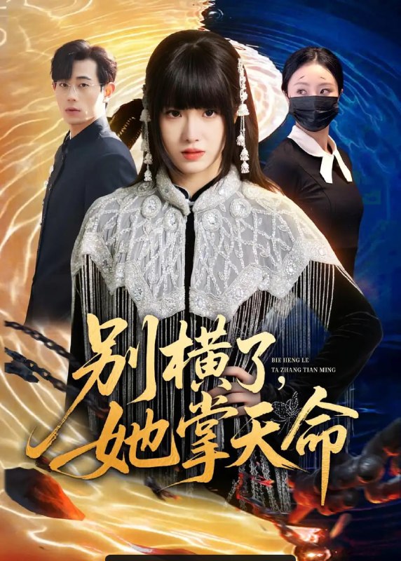 别横了,她掌天命(89 集)陈俊羽 & 梅孔明