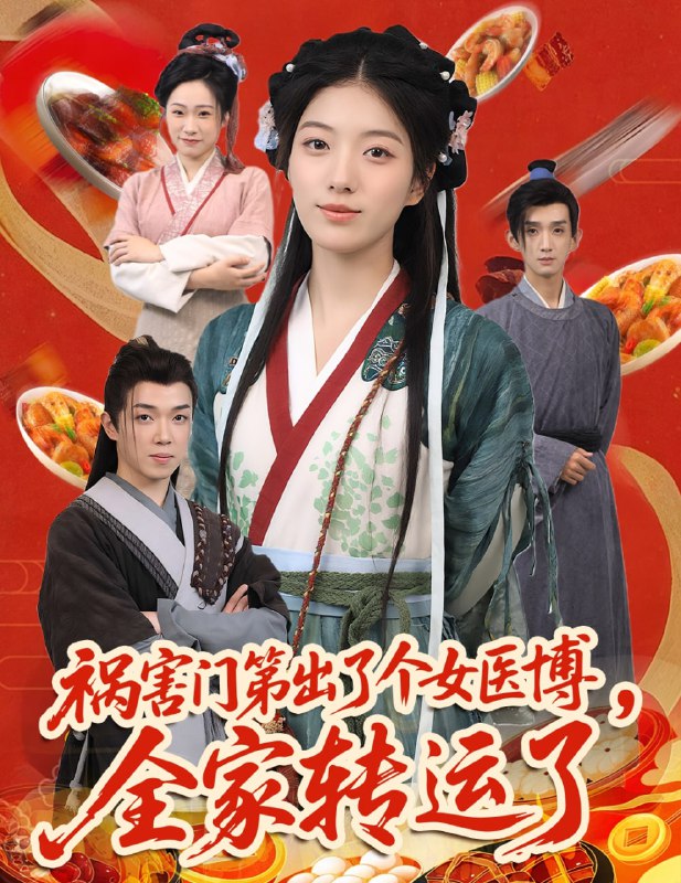 祸害门第出了个女医博,全家转运了(60集)张子尧&杨喜嘉
