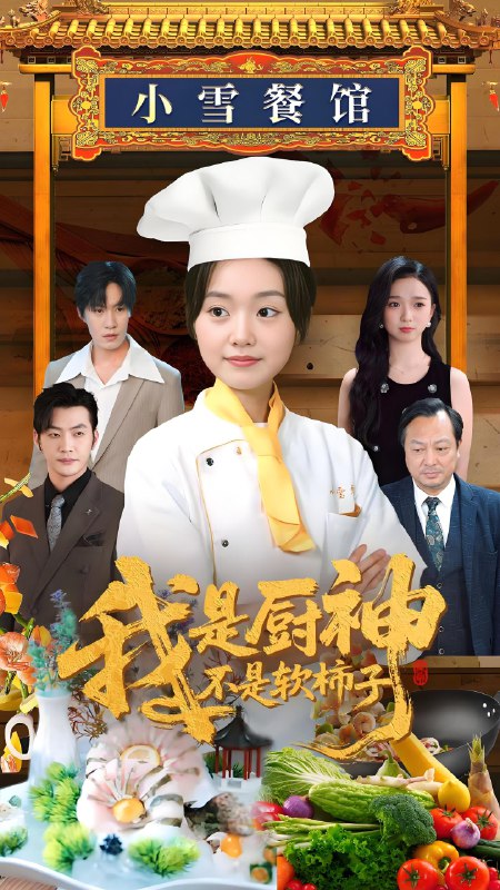 我是厨神不是软柿子 (75集) 翟兆星&陈墁柯&吴虹阅 | 短剧