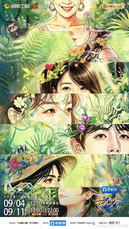 花儿与少年 第八季 更0907 [2026][真人秀]