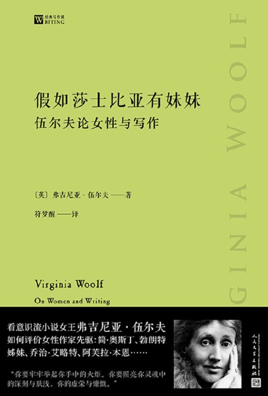 假如莎士比亚有妹妹伍尔夫论女性与写作 [小说文学] [电子书]