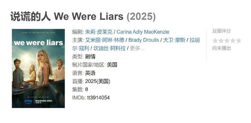 说谎的人 We Were Liars (2025)