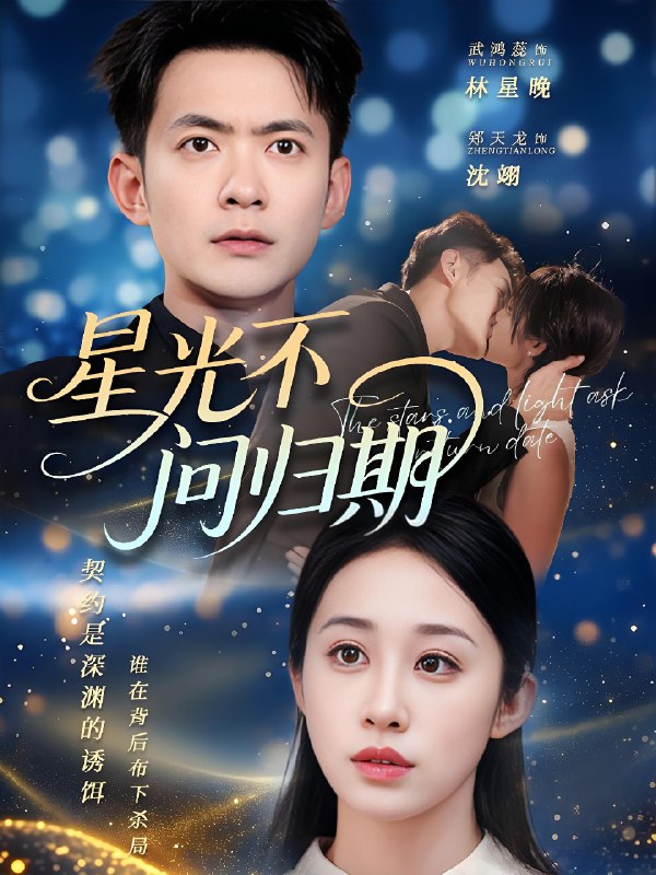星光不问归期 (70集) 郑天龙&武鸿蕊 | 短剧