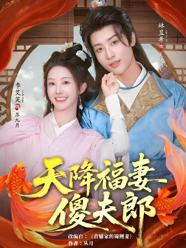 天降福妻傻夫郎 (85集) 林昱希&李艾笑 | 短剧