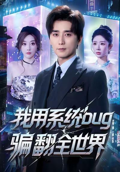 我用系统bug骗翻全世界（70集）蒋未＆张棠