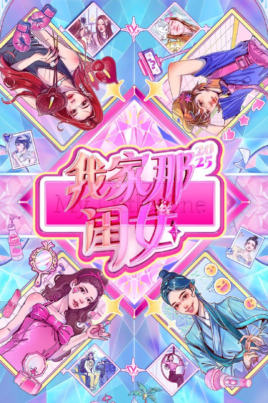 我家那闺女 (2019) 第四季 我家那闺女2025 更至第3期 1080P · SDR · 1GB/期
