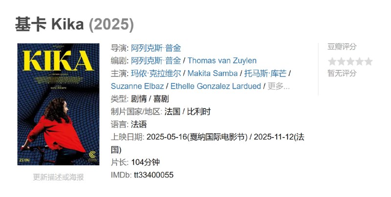 基卡 Kika (2025)
