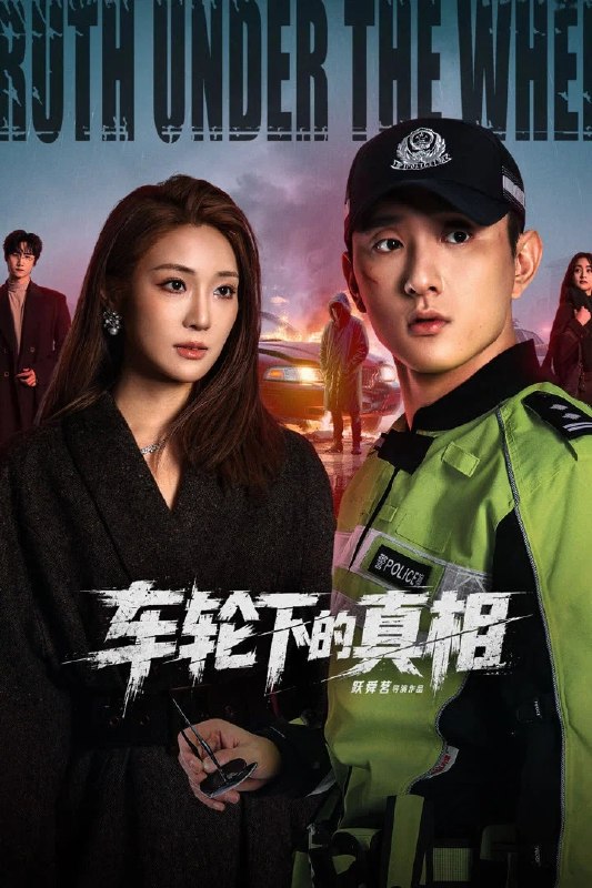 车轮下的真相 4K [HDR][全30集]