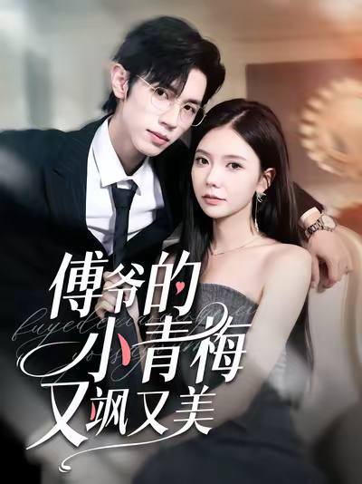 傅爷的小青梅又飒又美（2025）1080p S01全 HiveWeb 合并版