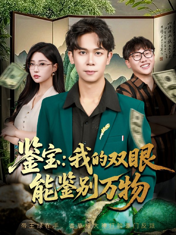 鉴宝我的双眼能鉴别万物 (83集) 胡文飞&冯瑞 | 短剧