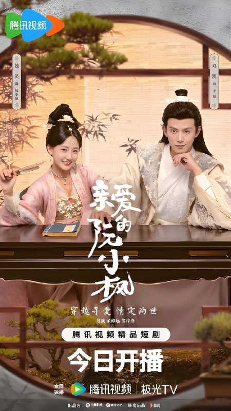 亲爱的阮小枫 (20集) 魏笑&邓凯 | 微剧