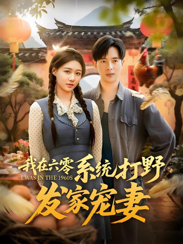 我在六零系统打野发家宠妻 (68集) | 短剧