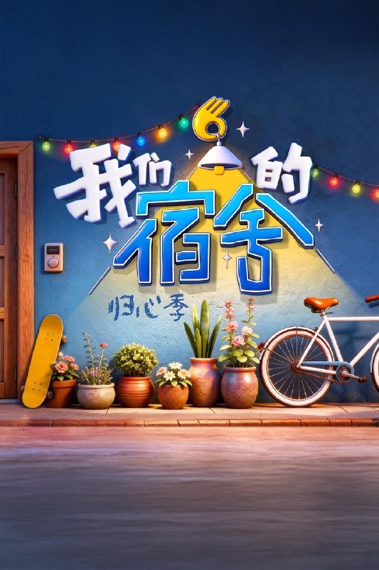我们的宿舍·归心季 我们的宿舍 第二季 我们的宿舍2（2026）【4K.高码率】【更0826期】