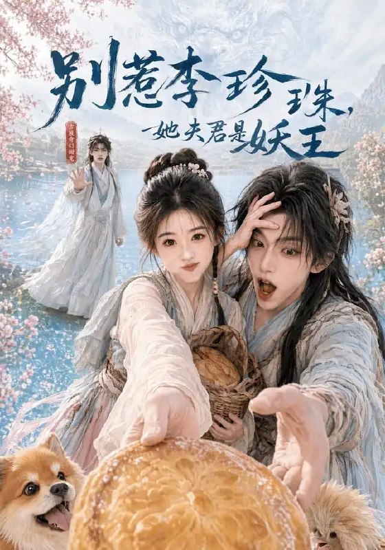 别惹李珍珠,她夫君是妖王&别惹李珍珠她夫君是妖王(60集)AI短剧