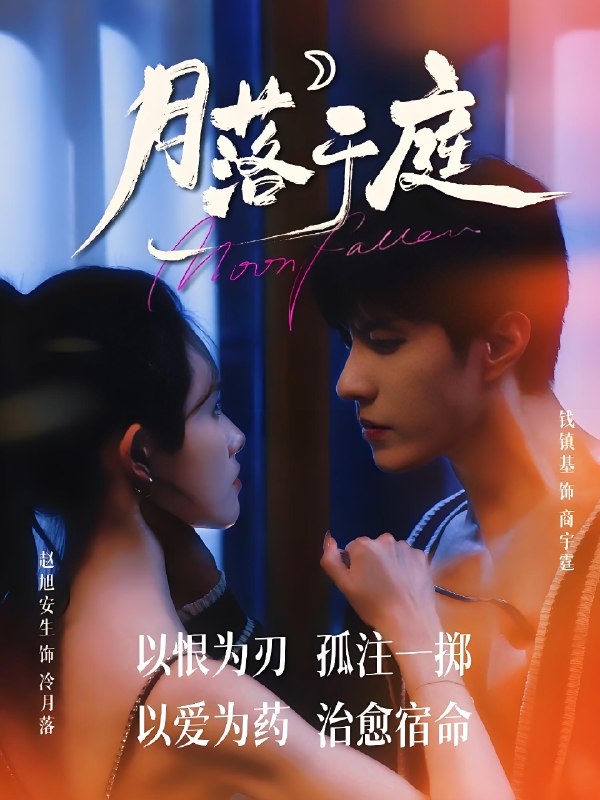 月落于庭 (70集) 钱镇基&赵旭安生 | 短剧