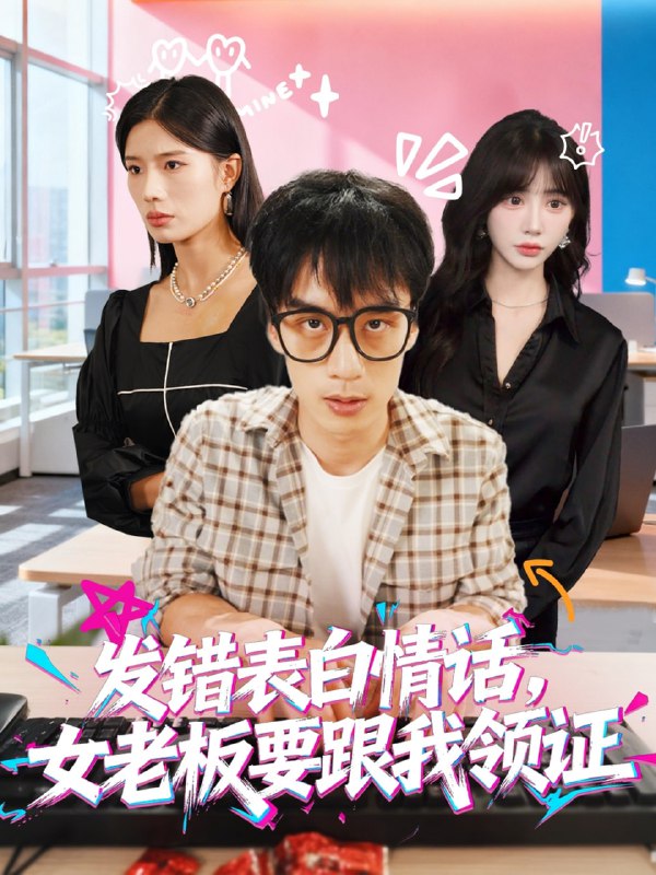 发错表白情话，女老板要跟我领证发错&表白情话女老板要跟我领证|短剧