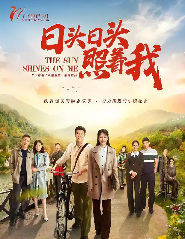 日头日头照着我 (35集) 朱锐&张进&张铎 | 国产剧