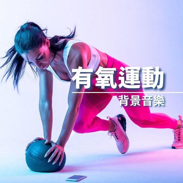 健身房有氧运动节奏音乐合集