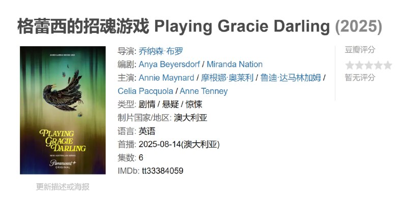 格蕾西的招魂游戏 Playing Gracie Darling (2025)