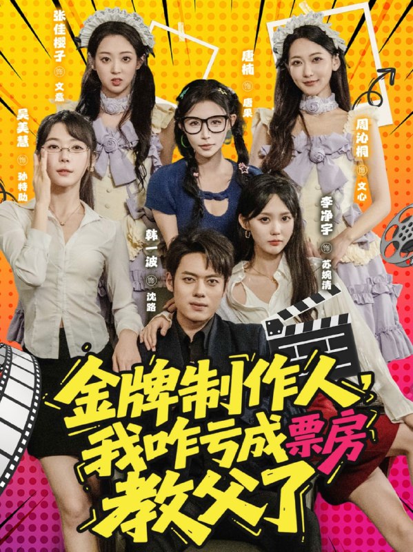 金牌制作人我咋亏成票房教父了 (60集)|短剧