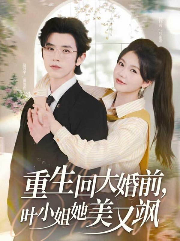 重生回大婚前叶小姐她美又飒（88集）赵冠宇&林籽蓉|短剧