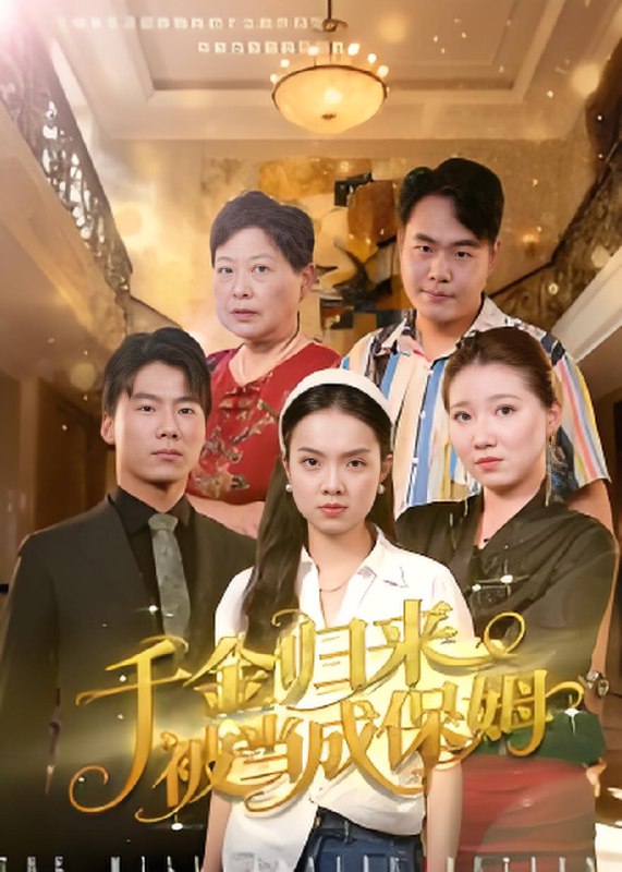 千金归来被当成保姆 (50集) 方亚鑫 | 短剧