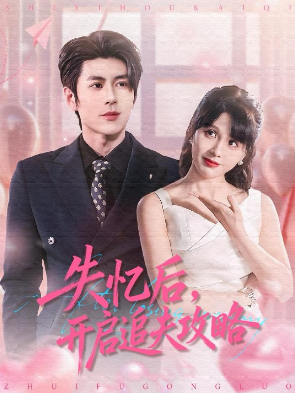 失忆后，开启追夫攻略（110集）安奕明＆朱馨玉