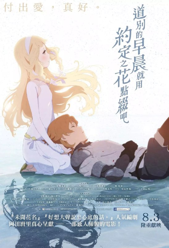朝花夕誓 さよならの朝に約束の花をかざろう (2018)